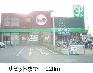 スーパー　サミット（スーパー）まで220m