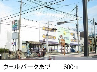 ドラックストア　ウェルパーク（ドラッグストア）まで600m