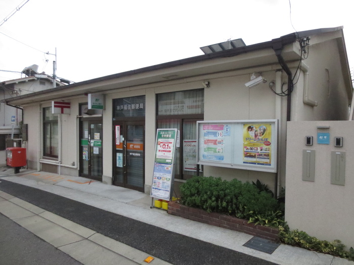 郵便局　福住郵便局（郵便局）まで654m