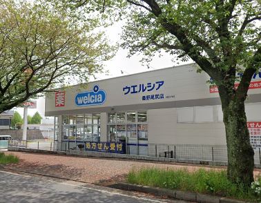 ドラックストア　ウエルシア秦野尾尻店（ドラッグストア）まで327m