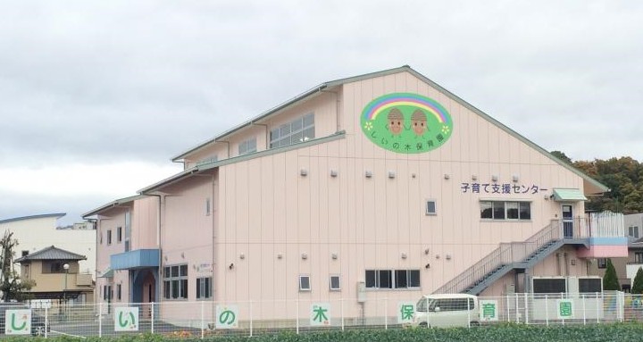 幼稚園・保育園　しいの木保育園（幼稚園・保育園）まで371m