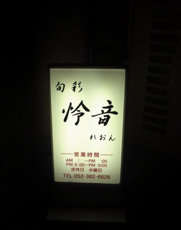 飲食店　旬彩・怜音（飲食店）まで138m