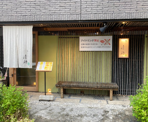 飲食店　生そば清助（飲食店）まで414m