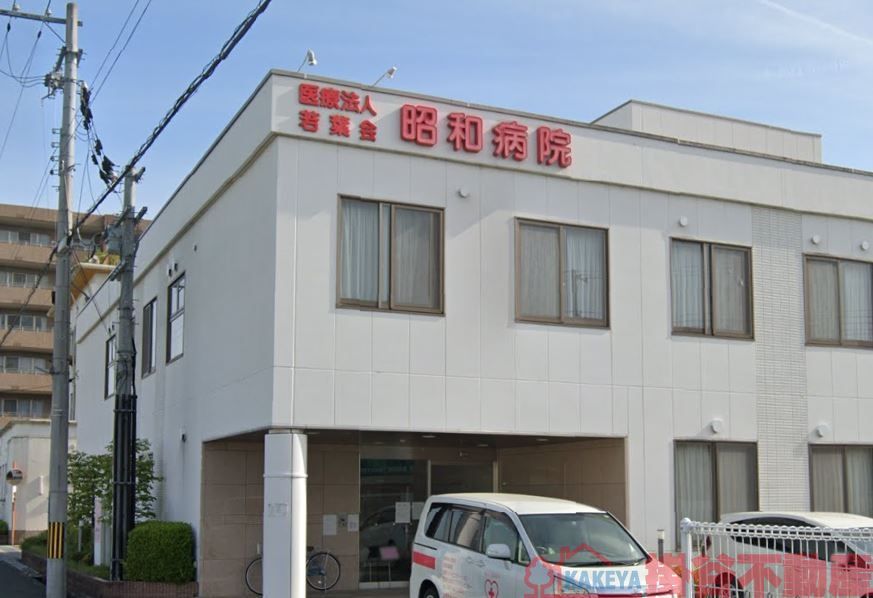 病院　医療法人若葉会昭和病院（病院）まで230m