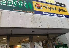 ドラックストア　マツモトキヨシ自由が丘店（ドラッグストア）まで836m