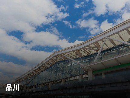 その他　高輪ゲートウェイ駅（その他）まで907m