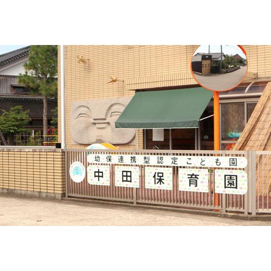 幼稚園・保育園　幼保連携型認定こども園中田保育園（幼稚園・保育園）まで385m