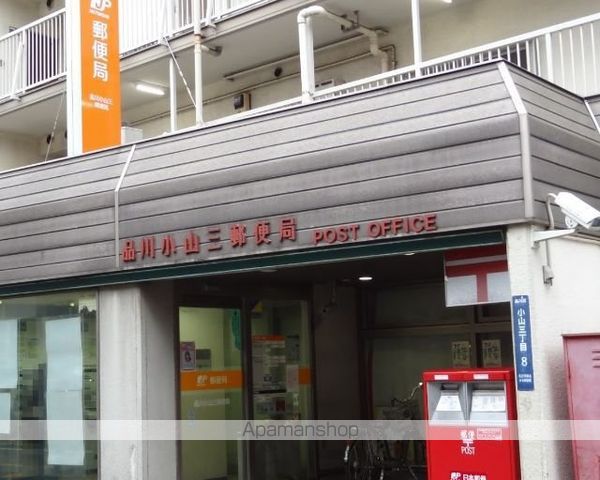 郵便局　品川小山三郵便局（郵便局）まで1827m
