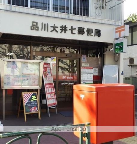 郵便局　品川大井七郵便局（郵便局）まで439m