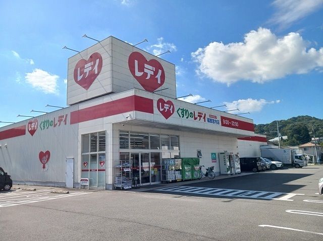 ドラックストア　くすりのレディ砥部宮内店様（ドラッグストア）まで350m