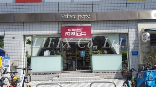 スーパー　成城石井 新横浜プリンスペペ店（スーパー）まで661m