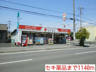 ドラックストア　セキ薬品（ドラッグストア）まで1140m