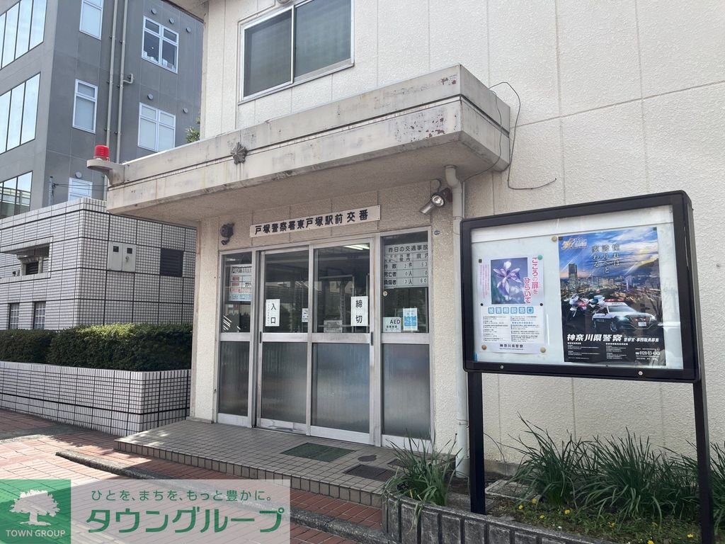 警察署・交番　戸塚警察署 東戸塚駅前交番（警察署・交番）まで3890m
