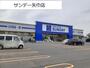 ホームセンター　サンデー矢巾店（ホームセンター）まで600m