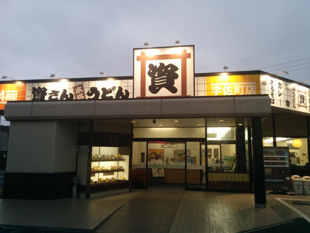 その他　資さんうどん 宇佐町店（その他）まで330m