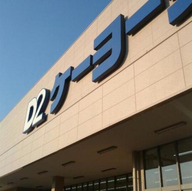 ホームセンター　ケーヨーデイツー秦野店（ホームセンター）まで351m