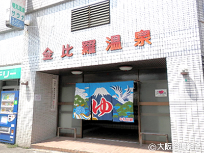 その他　金比羅温泉（その他）まで389m