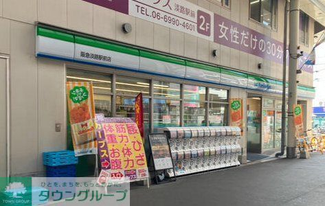 コンビニ　ファミリーマート阪急淡路駅前店（コンビニ）まで130m
