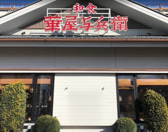 飲食店　華屋与兵衛駒沢弦巻通り店（飲食店）まで343m