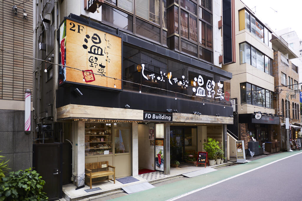 飲食店　しゃぶしゃぶ温野菜中目黒店（飲食店）まで536m