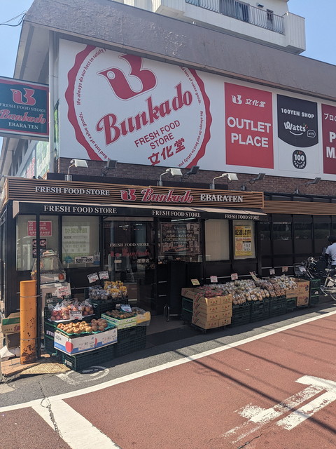 スーパー　スーパー文化堂荏原店（スーパー）まで498m