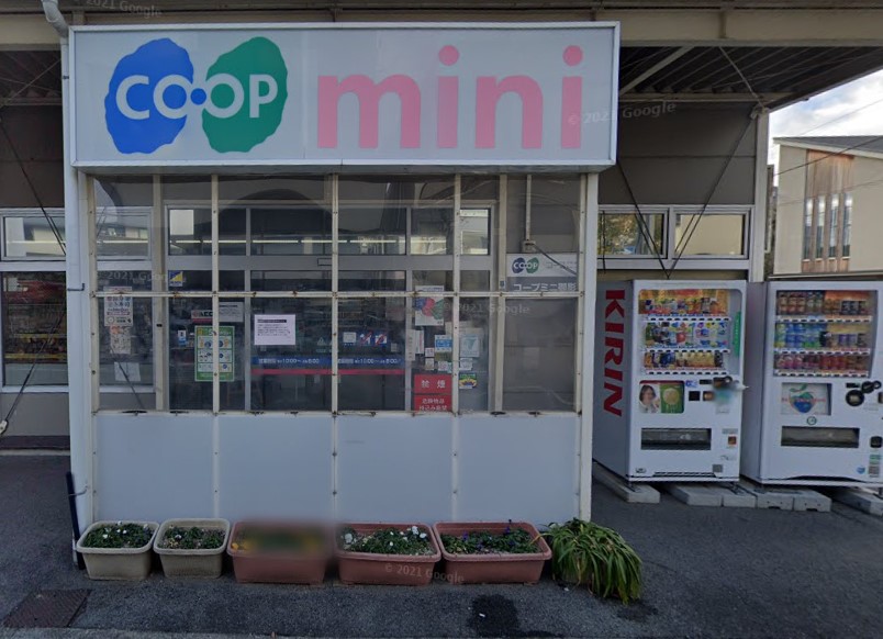 スーパー　生活協同組合コープこうべ コープミニ御影北（スーパー）まで279m