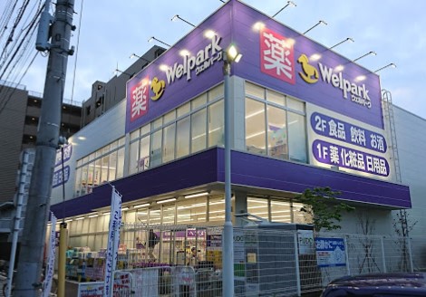 ドラックストア　ウェルパーク東日暮里一丁目店（ドラッグストア）まで152m