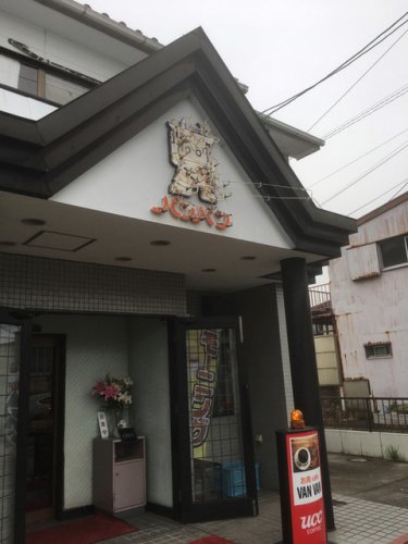 飲食店　バンバン（飲食店）まで507m