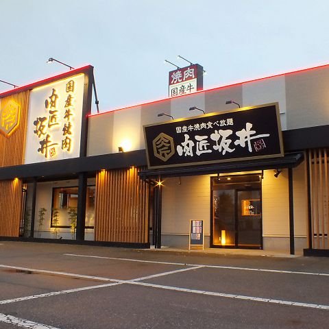 飲食店　肉匠坂井 あま七宝店（飲食店）まで1010m