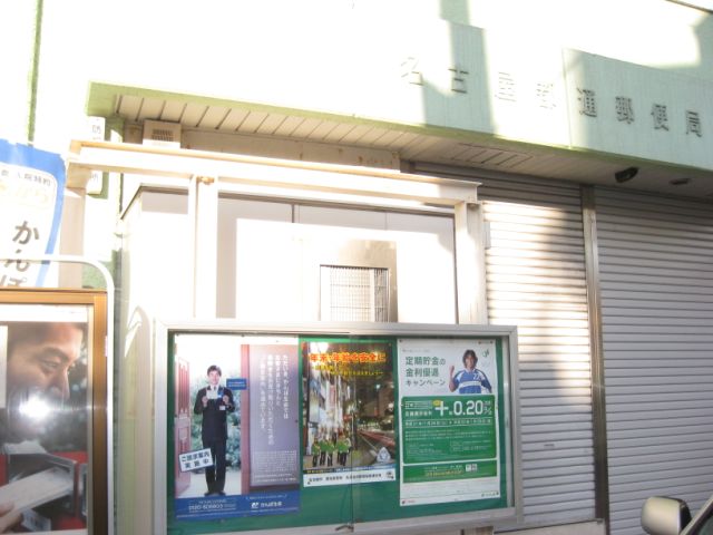 郵便局　都通郵便局（郵便局）まで640m