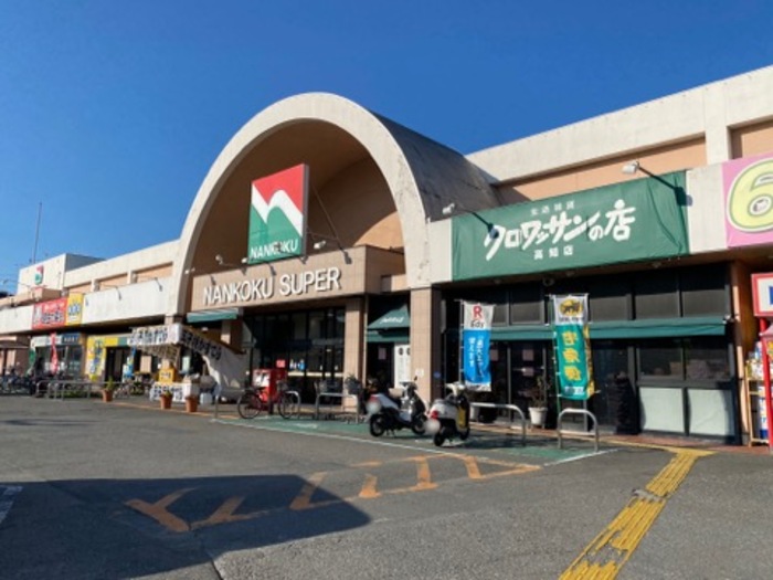 その他　ナンコクスーパー高須店（480m）