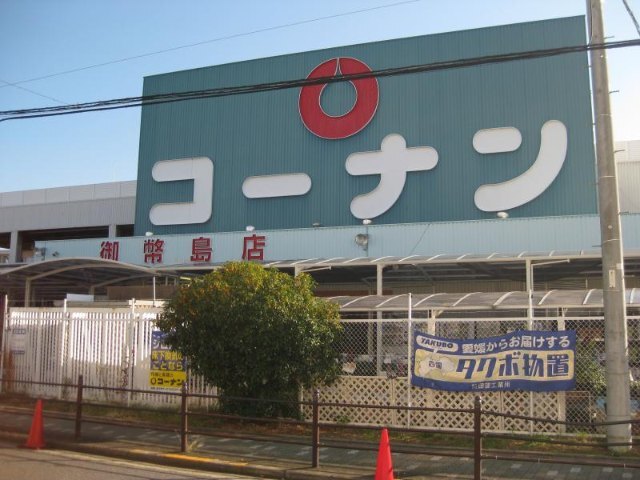 ホームセンター　ホームセンターコーナン御幣島店（ホームセンター）まで161m