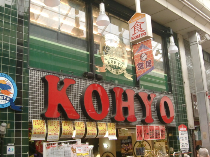 スーパー　KOHYO（スーパー）まで180m