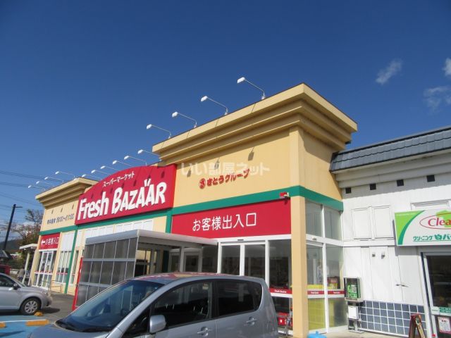 スーパー　フレッシュバザール 出石店（スーパー）まで450m