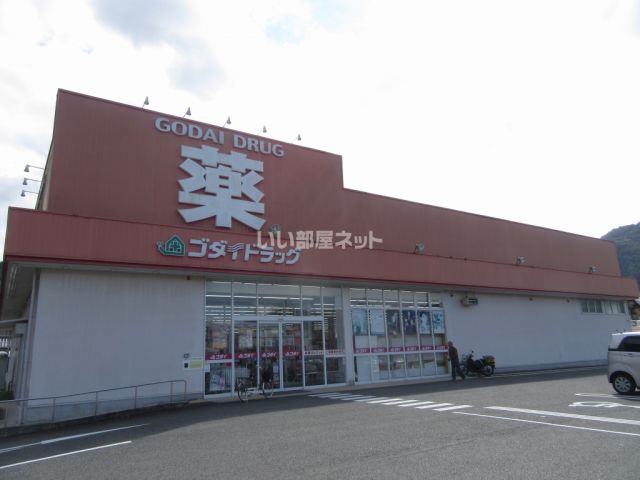 ドラックストア　ゴダイドラッグ 出石店（ドラッグストア）まで492m