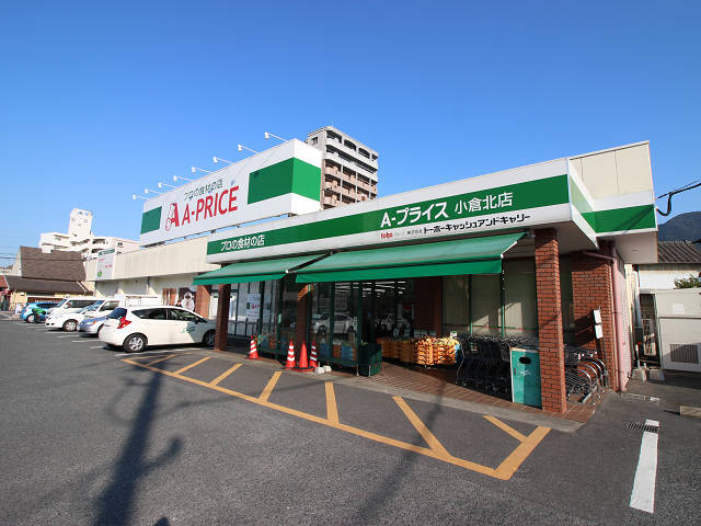 スーパー　A－プライス小倉北店（スーパー）まで490m