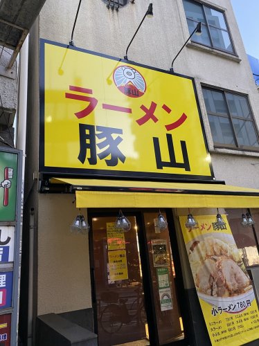 飲食店　ラーメン豚山（飲食店）まで99m