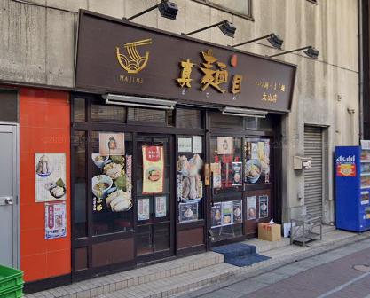 飲食店　ラーメン　真麺目（飲食店）まで99m