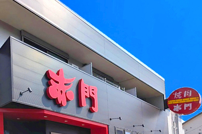 飲食店　焼肉赤門 本八幡店（飲食店）まで350m