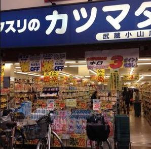 ドラックストア　クスリのカツマタ 武蔵小山店（ドラッグストア）まで180m