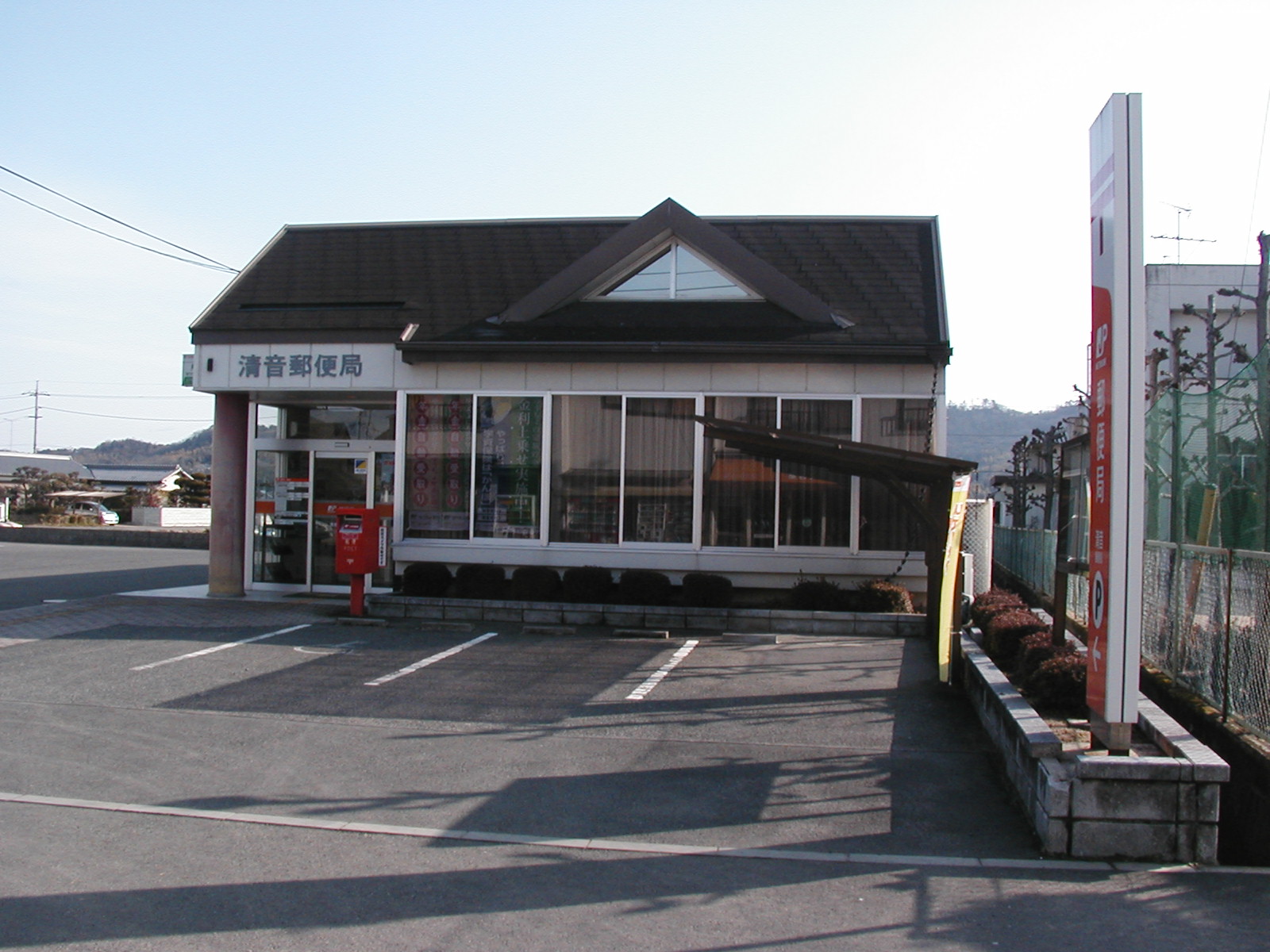 郵便局　清音郵便局（郵便局）まで1450m