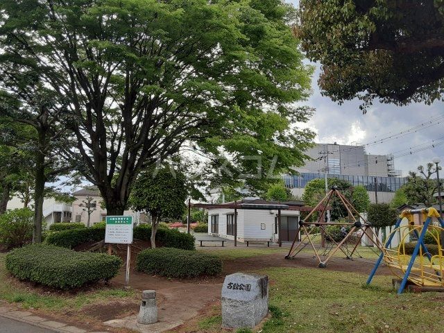 公園　古舘公園（公園）まで775m