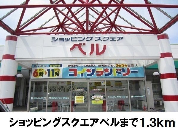 ショッピングセンター　ショッピングスクエアベル（ショッピングセンター）まで1300m