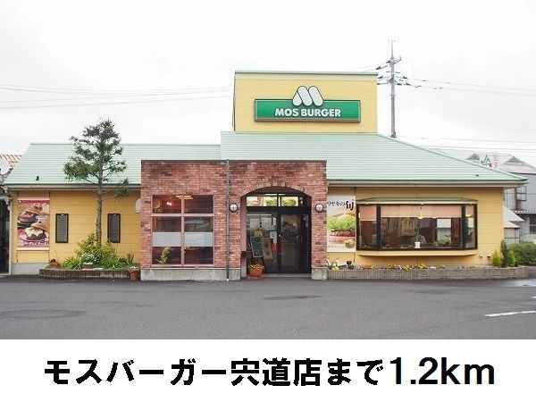 飲食店　モスバーガー宍道店（飲食店）まで1200m