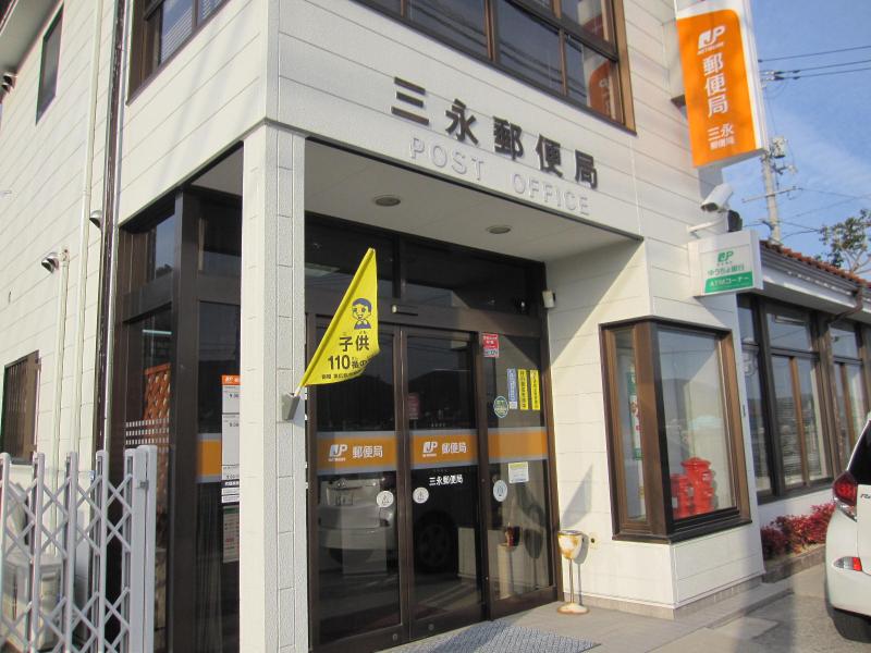 郵便局　三永郵便局（郵便局）まで1854m