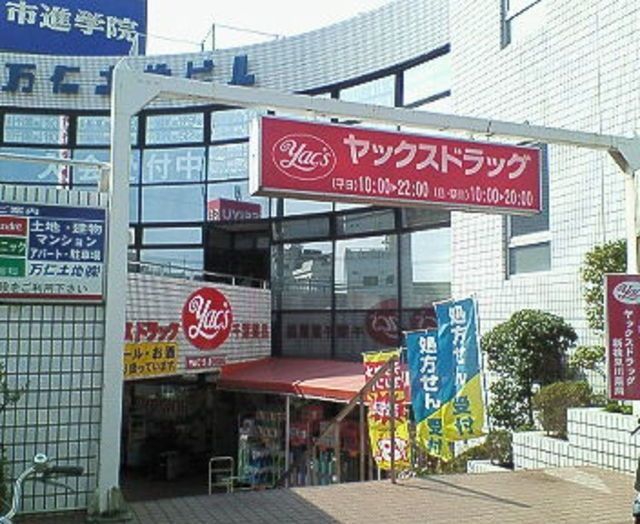 ドラックストア　ヤックスドラッグ新検見川店（ドラッグストア）まで969m