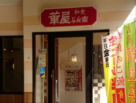 飲食店　華屋与兵衛大崎百反通店（飲食店）まで395m