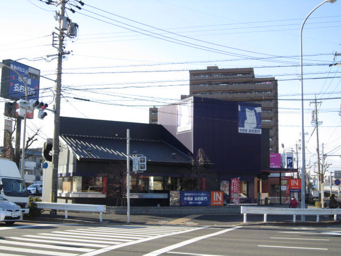 飲食店　洋麺屋五右衛門（飲食店）まで800m