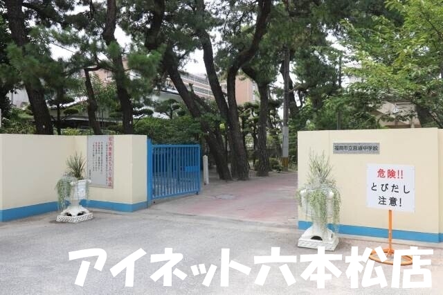 中学校　福岡市立百道中学校（中学校）まで796m