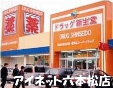 ドラックストア　ドラッグ新生堂室見駅店（ドラッグストア）まで337m